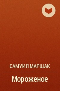 Самуил Маршак - Мороженое
