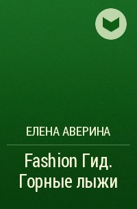 Елена Аверина - Fashion Гид. Горные лыжи