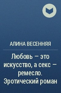 Секс или любовь | Психология отношений | Ирина Гаврилова Демпси