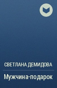 Светлана Демидова - Мужчина-подарок