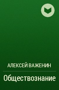 Важенин А.Г. Обществознание для профессий и специальностей технического,