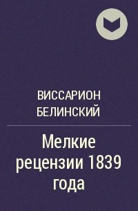 Виссарион Белинский - Мелкие рецензии 1839 года