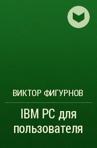Виктор Фигурнов - IBM PC для пользователя