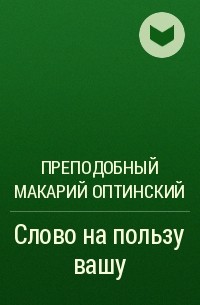 Преподобный Макарий Оптинский - Слово на пользу вашу