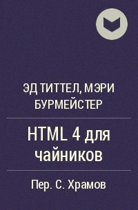 - HTML 4 для чайников