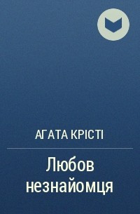 Агата Крісті - Любов незнайомця