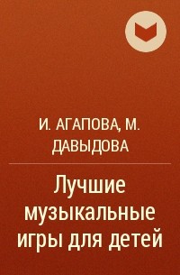 И.Агапова, М.Давыдова - Лучшие музыкальные игры для детей