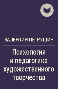 Валентин Петрушин - Психология и педагогика художественного творчества