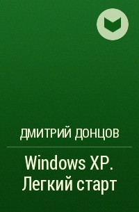 Дмитрий Донцов - Windows XP. Легкий старт