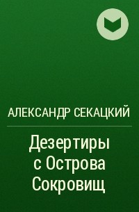 Александр Секацкий - Дезертиры с Острова Сокровищ