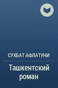 Сухбат Афлатуни - Ташкентский роман