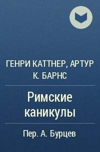  - Римские каникулы