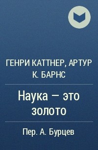  - Наука — это золото