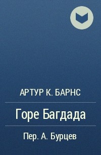 Артур К. Барнс - Горе Багдада