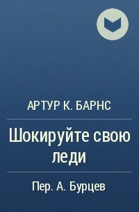 Артур К. Барнс - Шокируйте свою леди