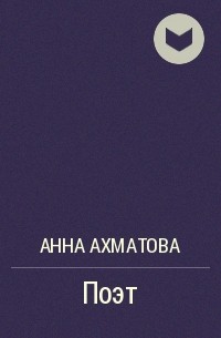 Анна Ахматова - Поэт