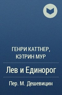 Генри Каттнер, Кэтрин Мур - Лев и Единорог