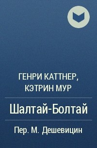 Генри Каттнер, Кэтрин Мур - Шалтай-Болтай