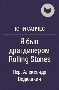 Тони Санчес - Я был драгдилером Rolling Stones