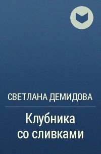 Светлана Демидова - Клубника со сливками
