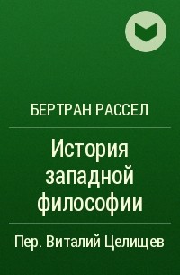 Бертран Рассел - История западной философии