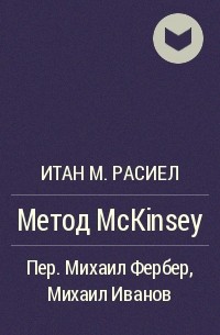 Итан Расиел - Метод McKinsey
