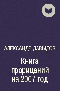 Александр Давыдов - Книга прорицаний на 2007 год