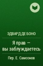 Эдвард де Боно - Я прав - вы заблуждаетесь