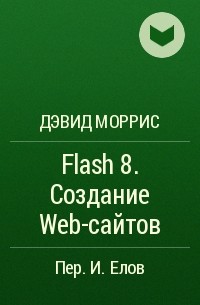 Дэвид Моррис - Flash 8. Создание Web-сайтов