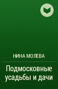 Нина Молева - Подмосковные усадьбы и дачи