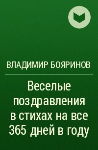 Владимир Бояринов - Веселые поздравления в стихах на все 365 дней в году