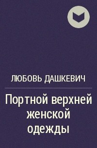 Любовь Дашкевич - Портной верхней женской одежды