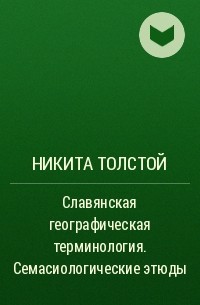 Никита Толстой - Славянская географическая терминология. Семасиологические этюды