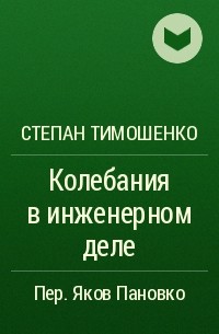 Степан Тимошенко - Колебания в инженерном деле