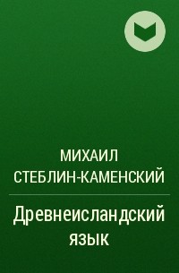 Михаил Стеблин-Каменский - Древнеисландский язык