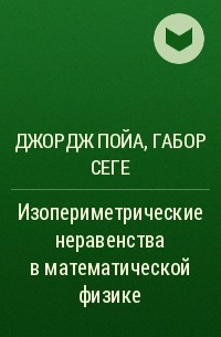  - Изопериметрические неравенства в математической физике