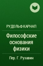 Карнап философские основания физики