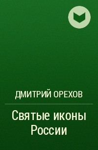 Дмитрий Орехов - Святые иконы России