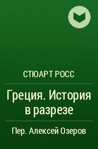 Стюарт Росс - Греция. История в разрезе