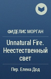 Фиделис Морган - Unnatural Fire. Неестественный свет