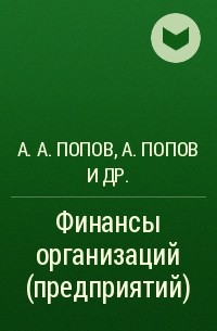 А. А. Попов, Андрей Попов, А. Н. Гаврилова, Гаврилова А., Антонина Гаврилова, Антонина Николаевна Гаврилова, Попов Андрей Алексеевич - Финансы организаций (предприятий)