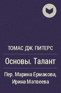 Том Питерс - Основы. Талант