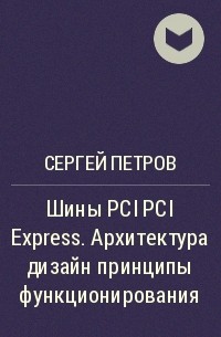 Сергей Петров - Шины PCI PCI Express. Архитектура дизайн принципы функционирования
