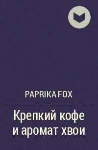 Paprika Fox  - Крепкий кофе и аромат хвои