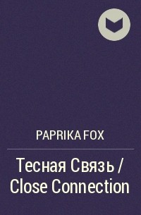 Paprika Fox  - Тесная Связь / Close Connection