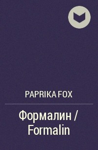 Paprika Fox  - Формалин / Formalin