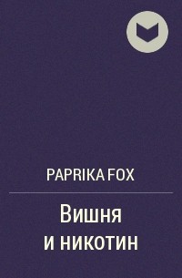 Paprika Fox  - Вишня и никотин