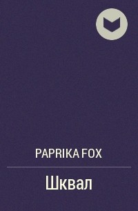 Paprika Fox  - Шквал