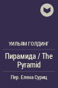 Уильям Голдинг - Пирамида / The Pyramid