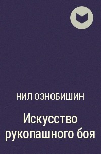 Нил ознобишин искусство рукопашного боя с картинками читать бесплатно